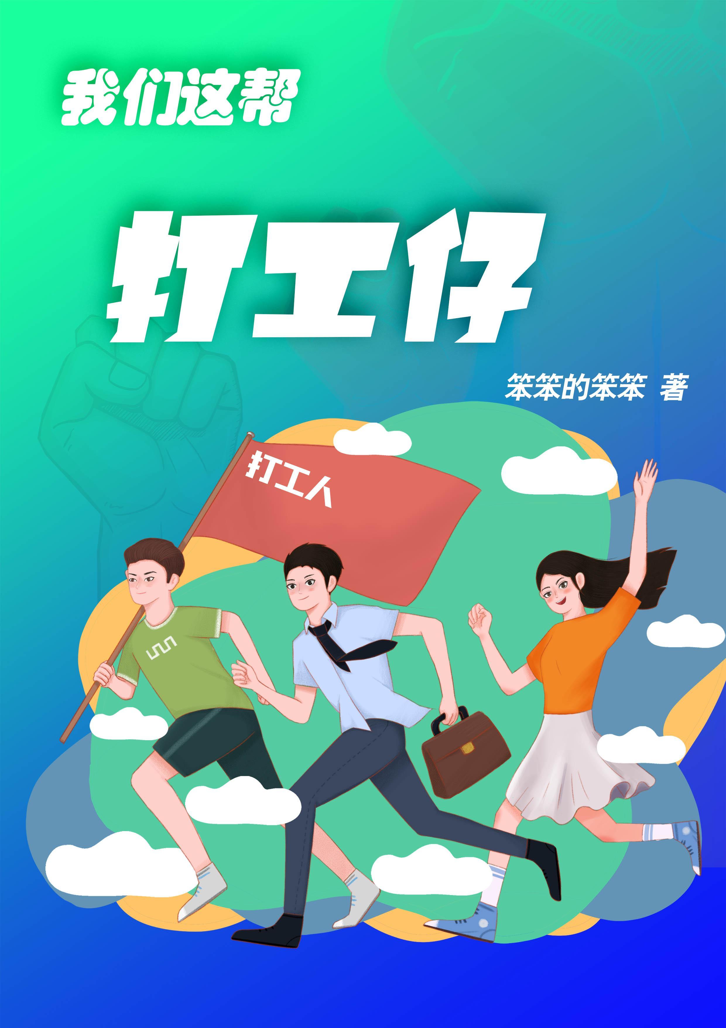 我们这帮打工仔 我们这帮打工仔