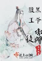 腹黑王爷傲娇徒 腹黑王爷傲娇徒