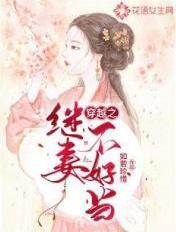穿越之继妻不好当 穿越之继妻不好当