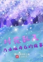村花乱入乃木坂46的故事 村花乱入乃木坂46的故事
