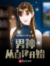 男神从自律开始 男神从自律开始