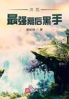 洪荒最强幕后黑手 洪荒最强幕后黑手