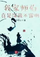 我家师伯真是深藏不露啊 我家师伯真是深藏不露啊