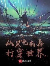 从黑光病毒打穿世界 从黑光病毒打穿世界