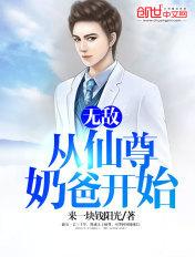 无敌从仙尊奶爸开始 无敌从仙尊奶爸开始