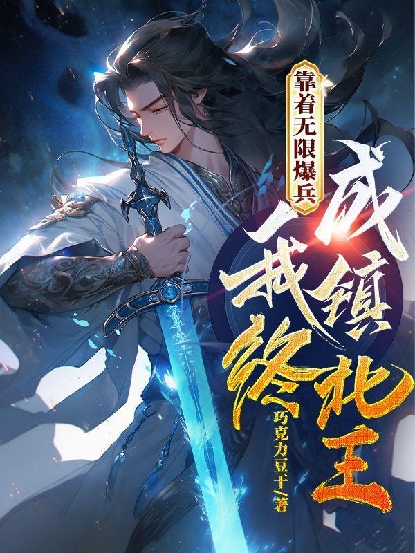 靠着无限爆兵,我终成镇北王 靠着无限爆兵,我终成镇北王