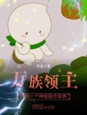 万族领主:我有一个神级融合系统 万族领主:我有一个神级融合系统