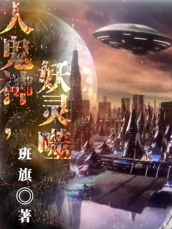人鬼神,妖灵噬 人鬼神,妖灵噬