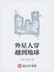 外星人穿越到地球 外星人穿越到地球