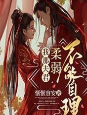 我那夫君柔弱不能自理 我那夫君柔弱不能自理