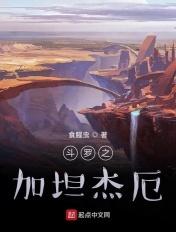 斗罗之加坦杰厄 斗罗之加坦杰厄
