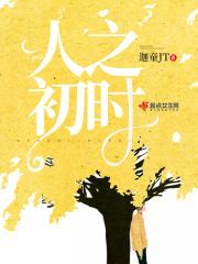 人之初时 人之初时