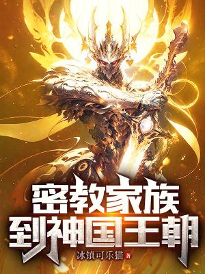 密教家族到神国王朝 密教家族到神国王朝