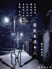 我就是这个人 我就是这个人