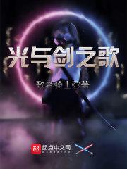 光与剑之歌 光与剑之歌