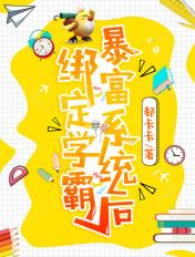 绑定学霸暴富系统后 绑定学霸暴富系统后