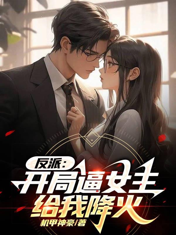反派:开局逼女主给我降火 反派:开局逼女主给我降火