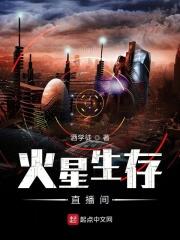 火星生存直播间 火星生存直播间