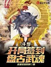 斗罗:开局签到盘古武魂 斗罗:开局签到盘古武魂