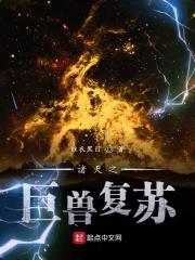 诸天之巨兽复苏 诸天之巨兽复苏