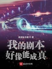 我的剧本好像能成真 我的剧本好像能成真