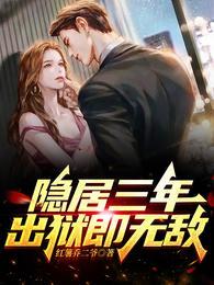 隐居三年,出狱即无敌 隐居三年,出狱即无敌