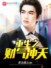重生之财气冲天 重生之财气冲天