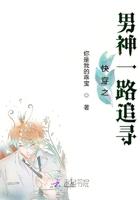 快穿之男神一路追寻 快穿之男神一路追寻