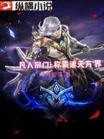 凡人宗门:称霸诸天万界 凡人宗门:称霸诸天万界