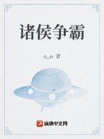诸侯争霸 诸侯争霸