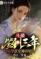 斗破:签到三年,从俘获女神开始 斗破:签到三年,从俘获女神开始