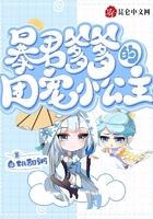 暴君爹爹的团宠小公主 暴君爹爹的团宠小公主