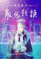 我在诸天角色转换 我在诸天角色转换