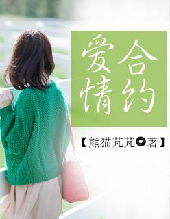 爱情合约 爱情合约