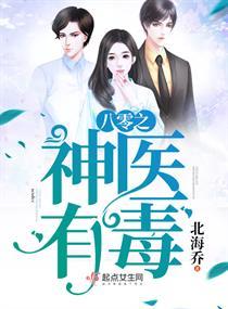 八零之神医有毒 八零之神医有毒