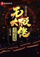开局绑定无极大佬养成系统 开局绑定无极大佬养成系统