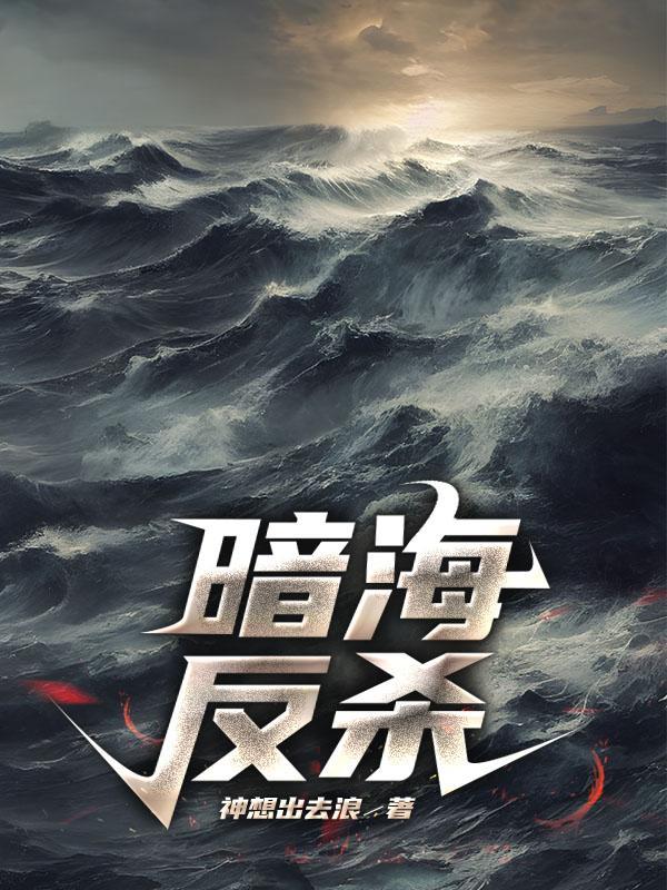 暗海反杀 暗海反杀