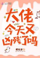 大佬今天又凶残了吗 大佬今天又凶残了吗
