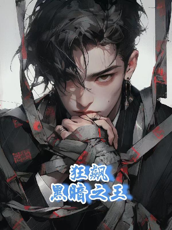 【狂飙】黑暗之王 【狂飙】黑暗之王
