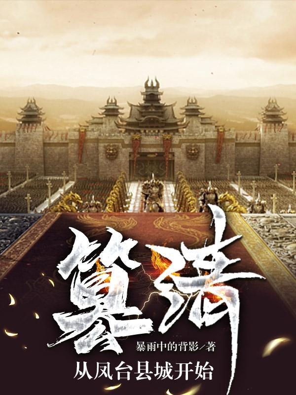 篡清,从凤台县城开始 篡清,从凤台县城开始