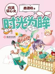 吃货偷心之时光为眸 吃货偷心之时光为眸