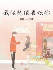 我依然很喜欢你 我依然很喜欢你