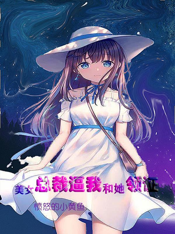 冰山美女总裁对我的温柔 冰山美女总裁对我的温柔