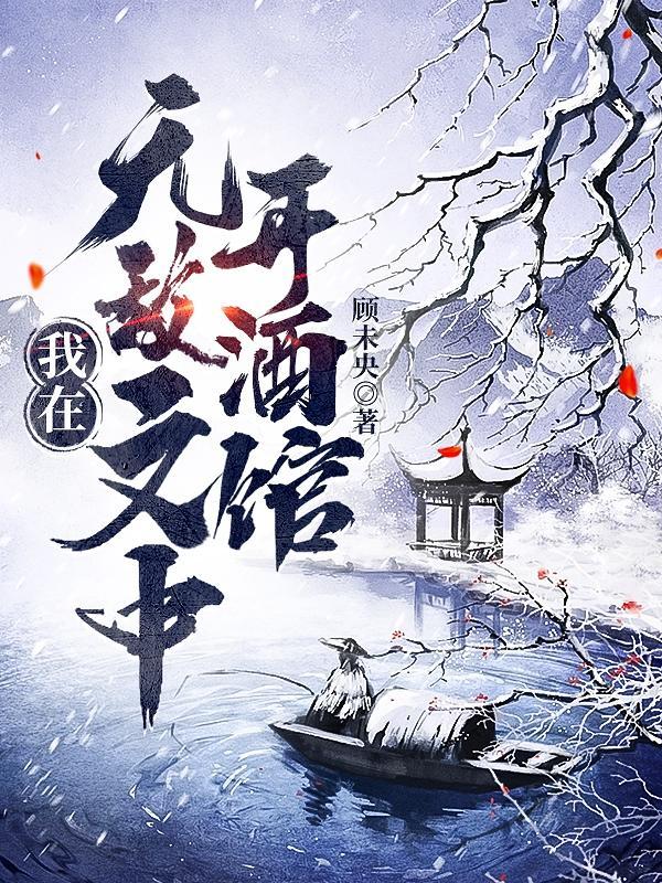 我在无敌文中开酒馆 我在无敌文中开酒馆