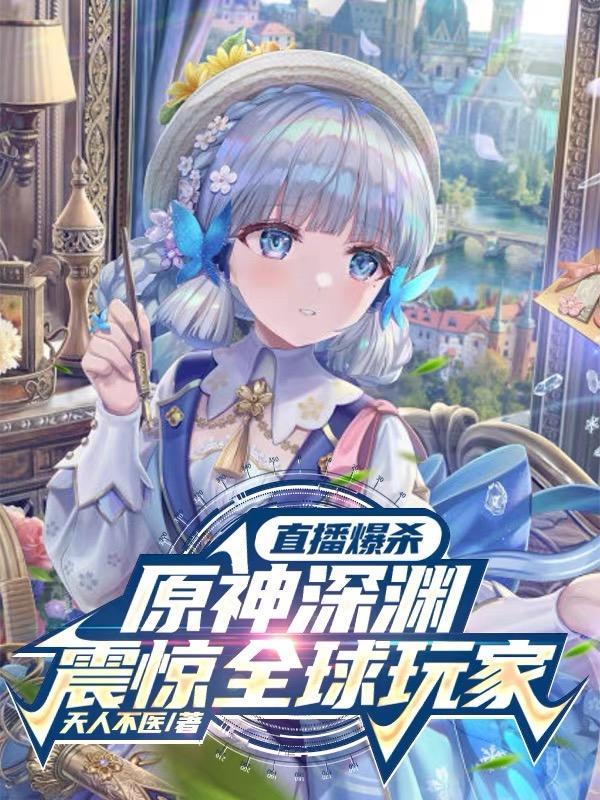直播爆杀原神深渊,震惊全球玩家 直播爆杀原神深渊,震惊全球玩家