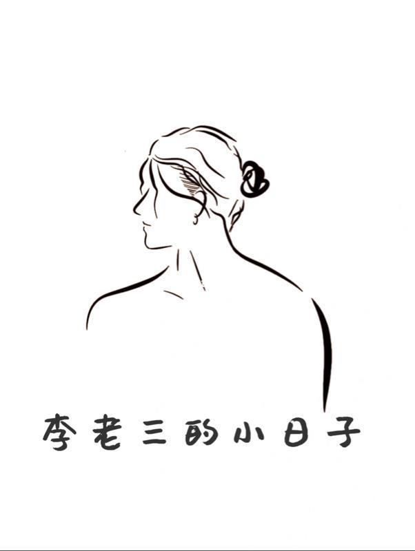 李老三的小日子 李老三的小日子