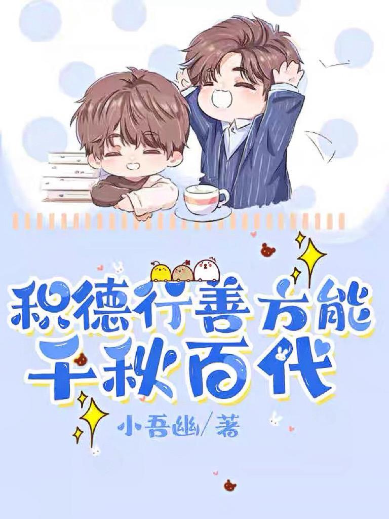 积德行善方能千秋百代 积德行善方能千秋百代