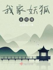 我家妖狐太招摇 我家妖狐太招摇