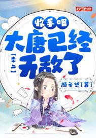 李二:收手吧!大唐已经无敌了 李二:收手吧!大唐已经无敌了