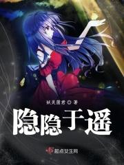 隐隐于遥 隐隐于遥